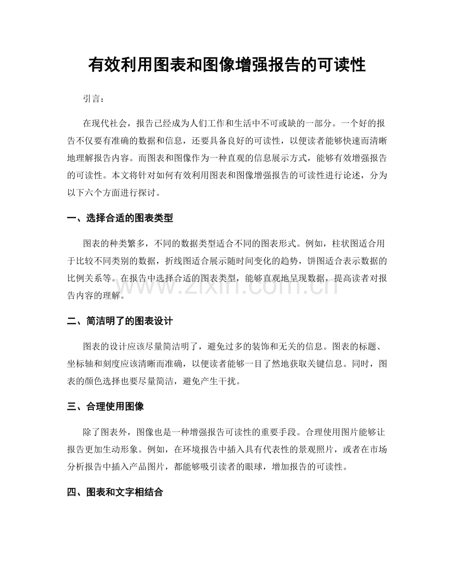 有效利用图表和图像增强报告的可读性.docx_第1页