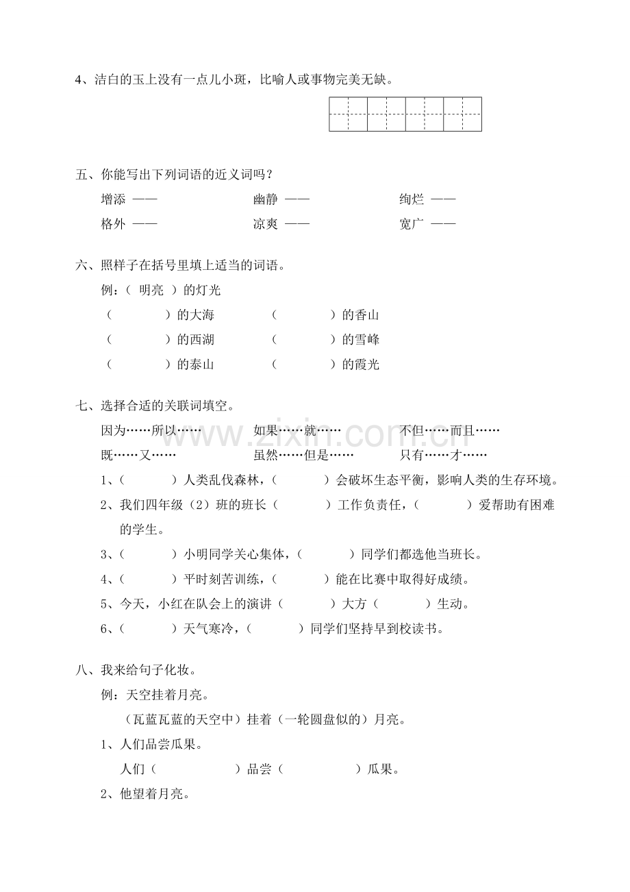 人教版四年级下册语文第1单元试卷及答案.doc_第2页