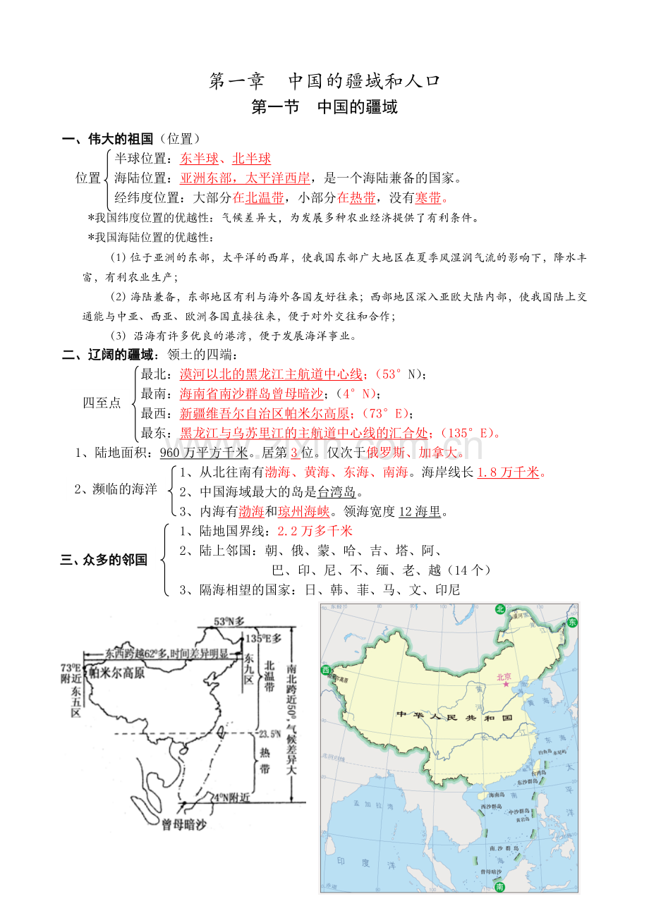 八年级上册地理知识点总结-湘教版.doc_第1页