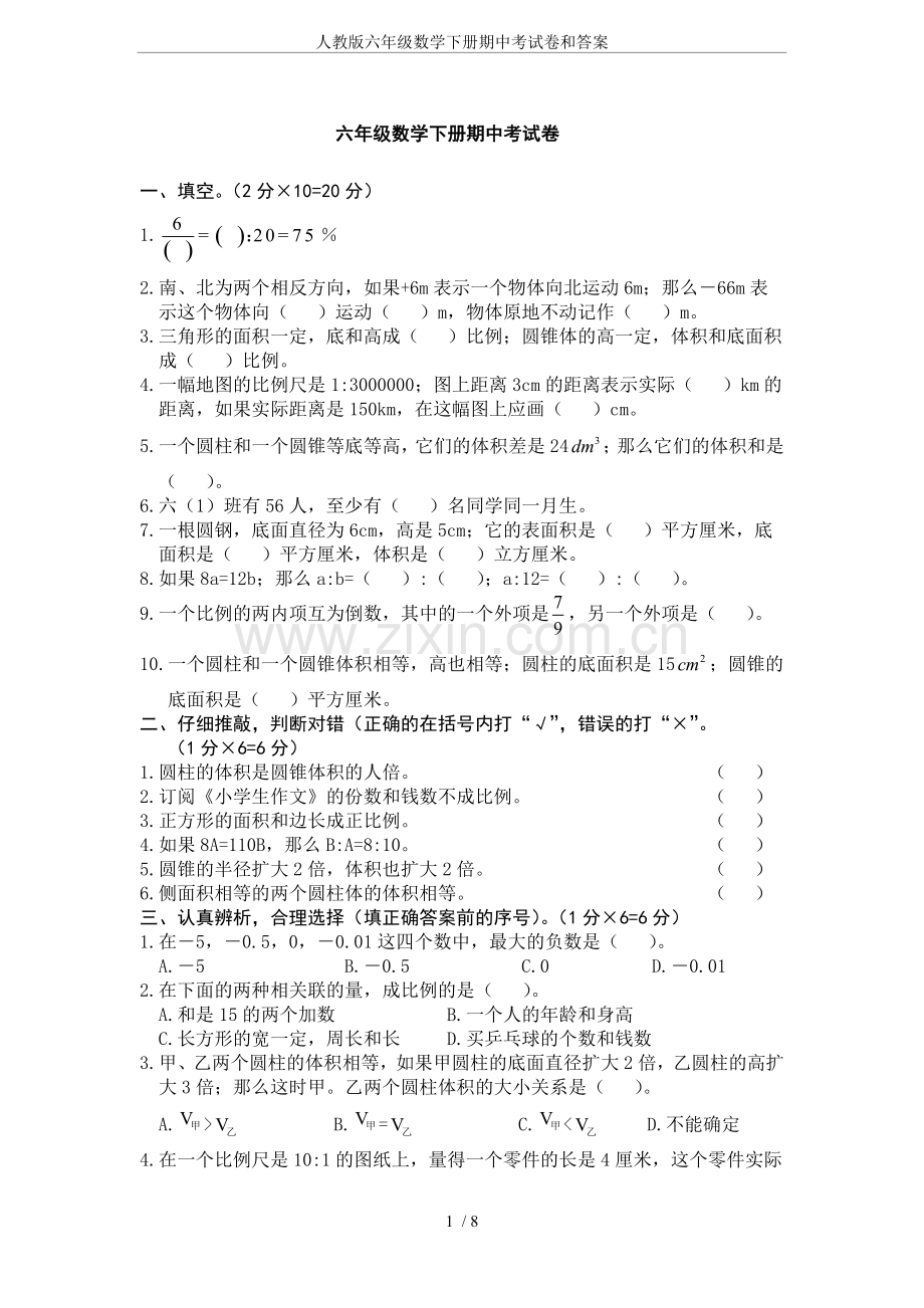 人教版六年级数学下册期中考试卷和答案.doc_第1页