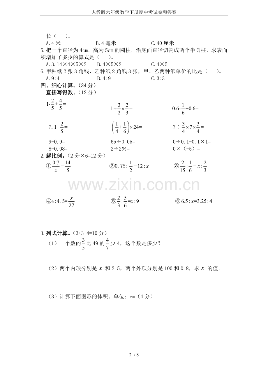 人教版六年级数学下册期中考试卷和答案.doc_第2页