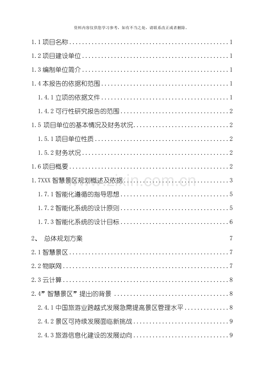 智慧景区项目可研报告样本.doc_第2页