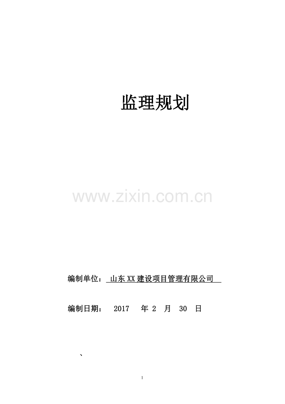 [山东]钢结构工业厂房建设监理规划(图表丰富).doc_第1页