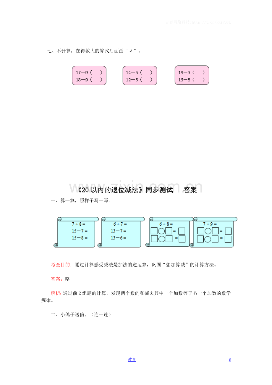 一年级下数学同步检测-20以内的退位减法2(含答案解析)-人教新课标.docx_第3页