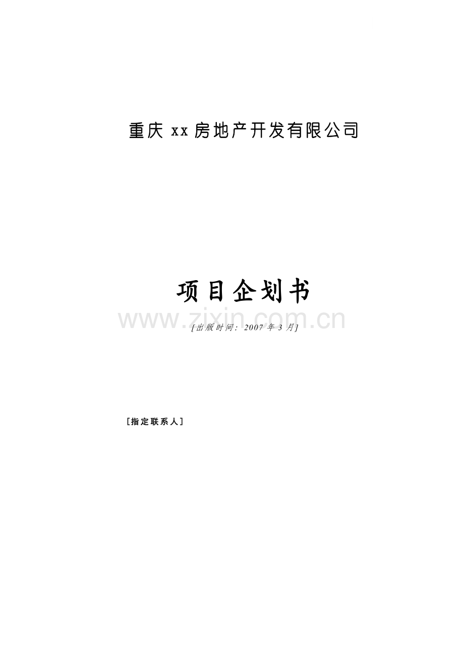 重庆某商业建筑开发项目企划书.doc_第1页