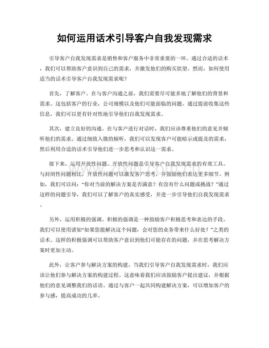 如何运用话术引导客户自我发现需求.docx_第1页