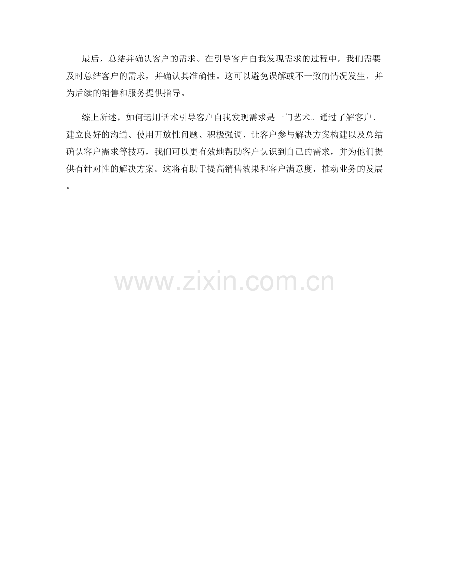 如何运用话术引导客户自我发现需求.docx_第2页