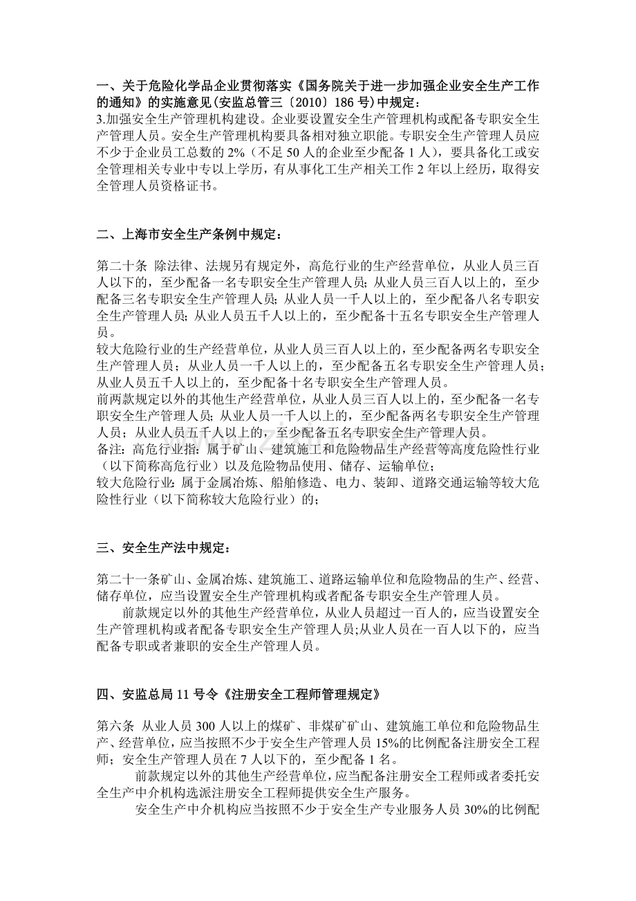 安全管理人员配备要求.doc_第1页