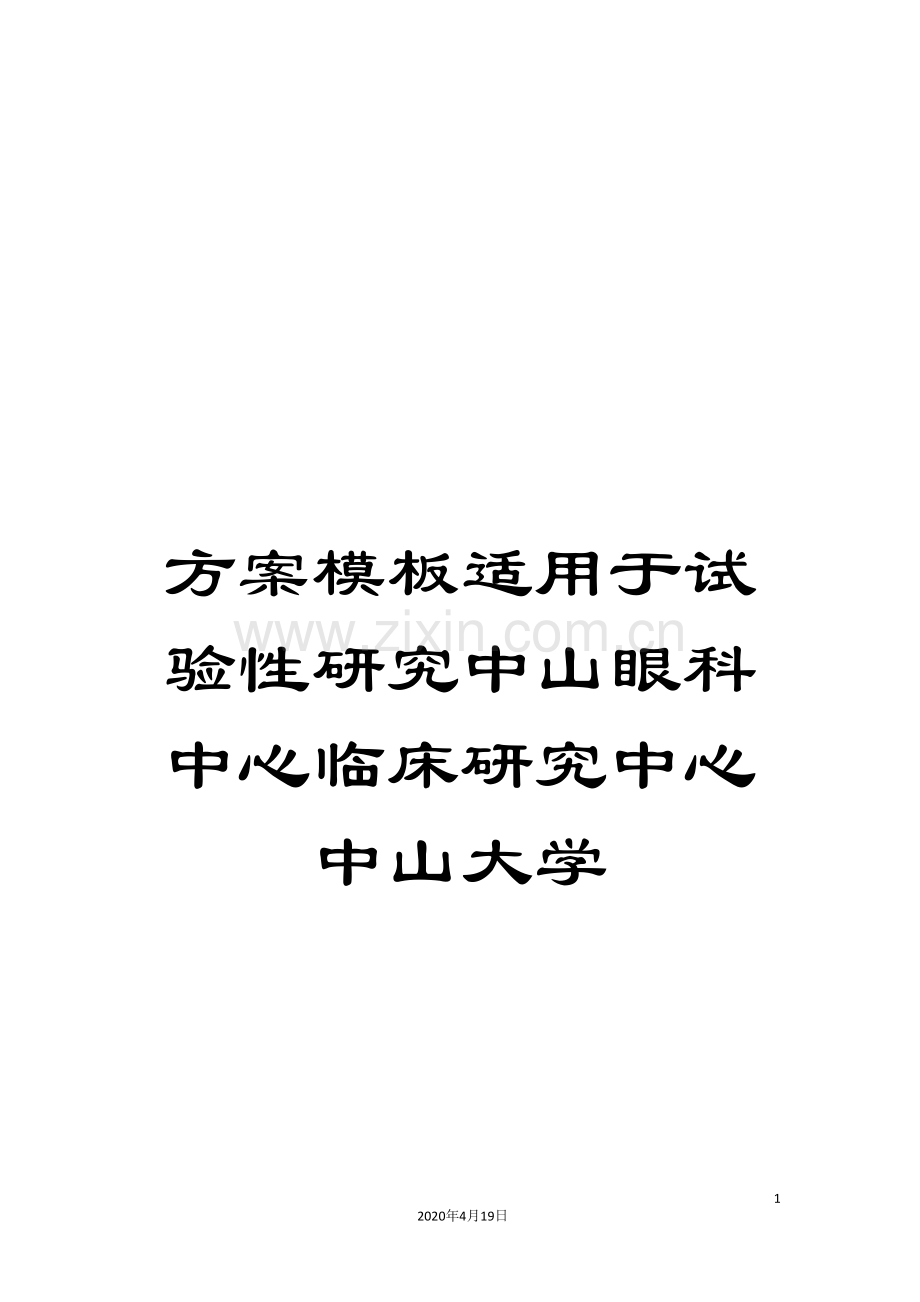 方案模板适用于试验性研究中山眼科中心临床研究中心中山大学.doc_第1页