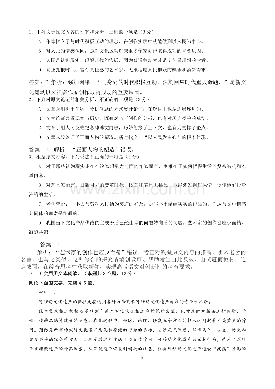 2019年高考语文全国Ⅰ卷试题答案及详细解析.doc_第2页