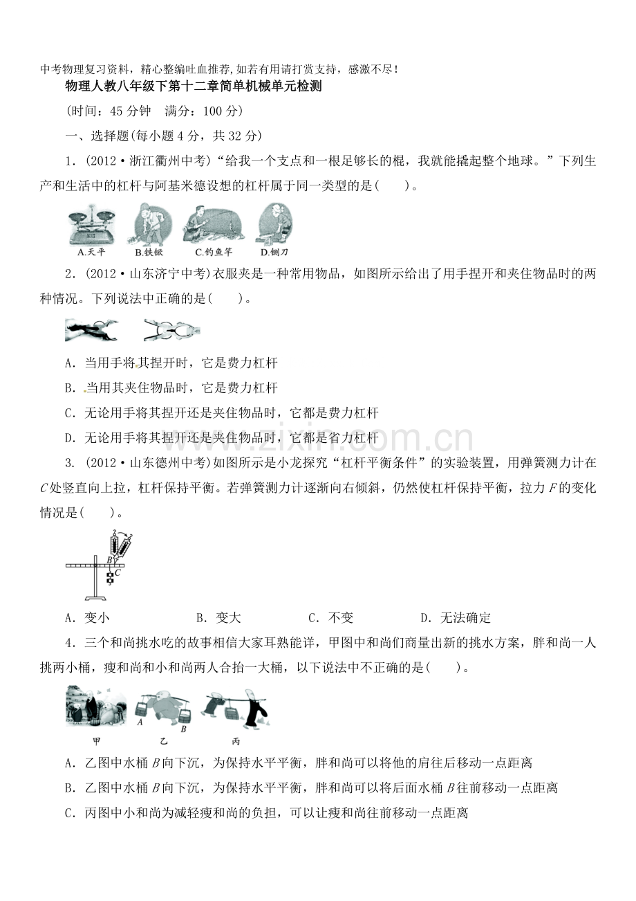 八年级物理下册单元检测：第十二章简单机械(含答案点拨).doc_第1页