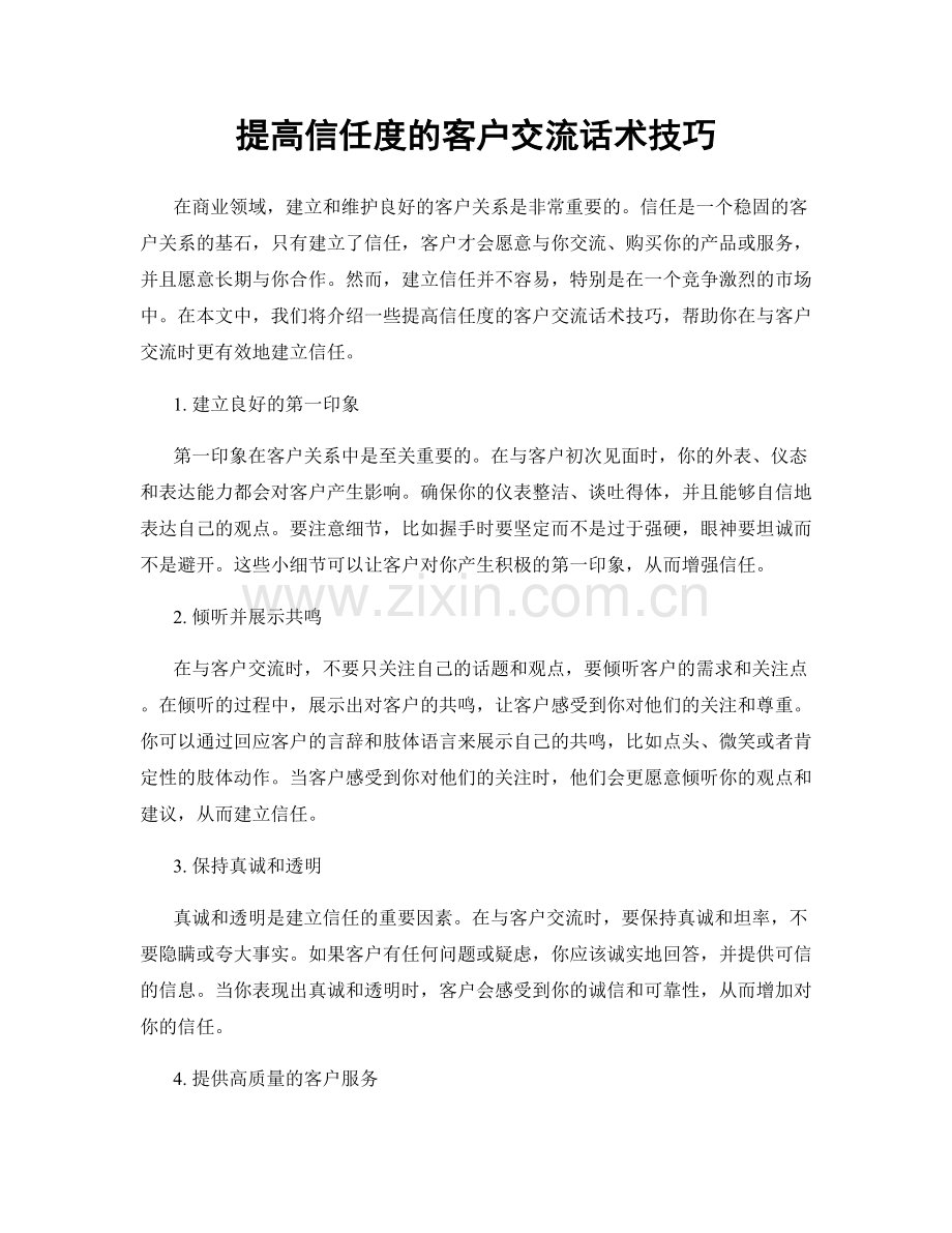 提高信任度的客户交流话术技巧.docx_第1页