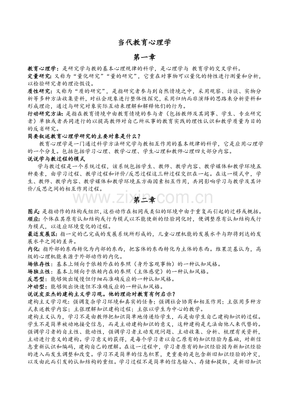 当代教育心理学考试核心.doc_第1页