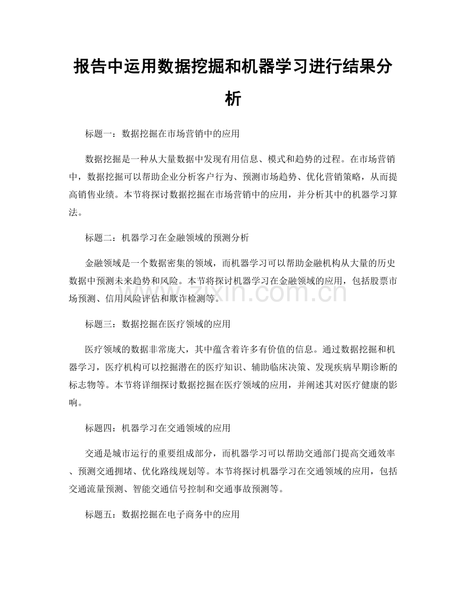 报告中运用数据挖掘和机器学习进行结果分析.docx_第1页