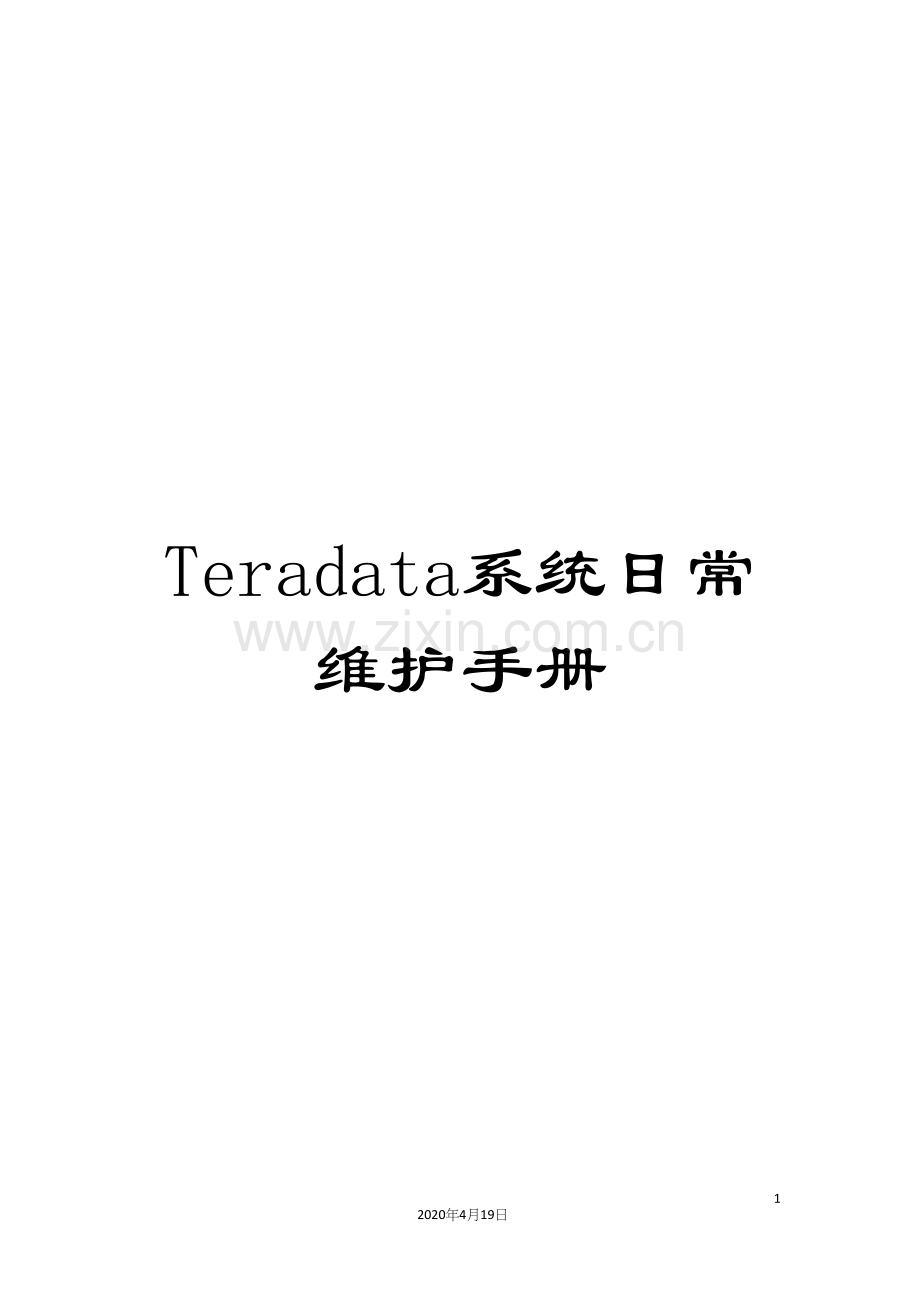 Teradata系统日常维护手册.docx_第1页