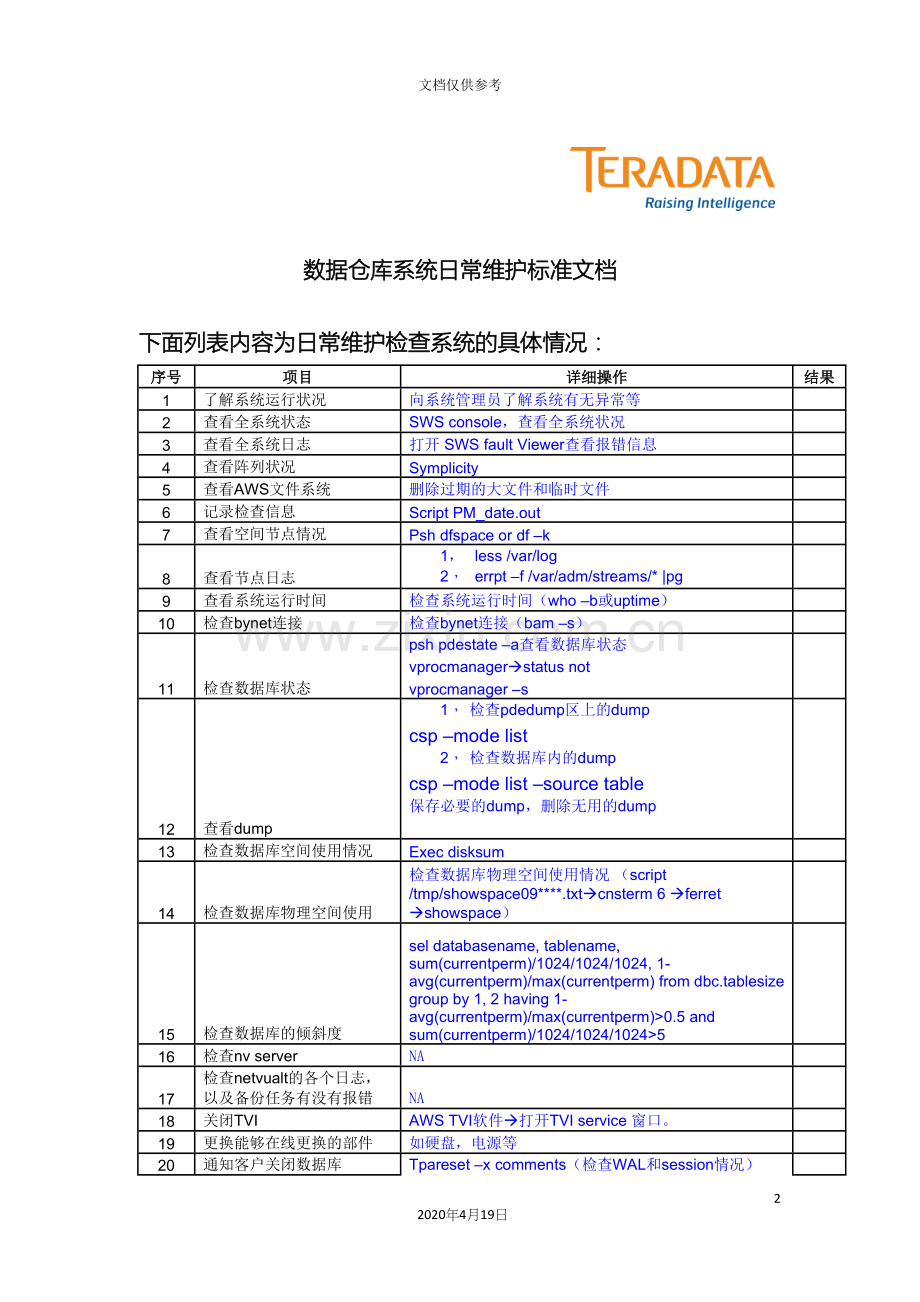 Teradata系统日常维护手册.docx_第2页