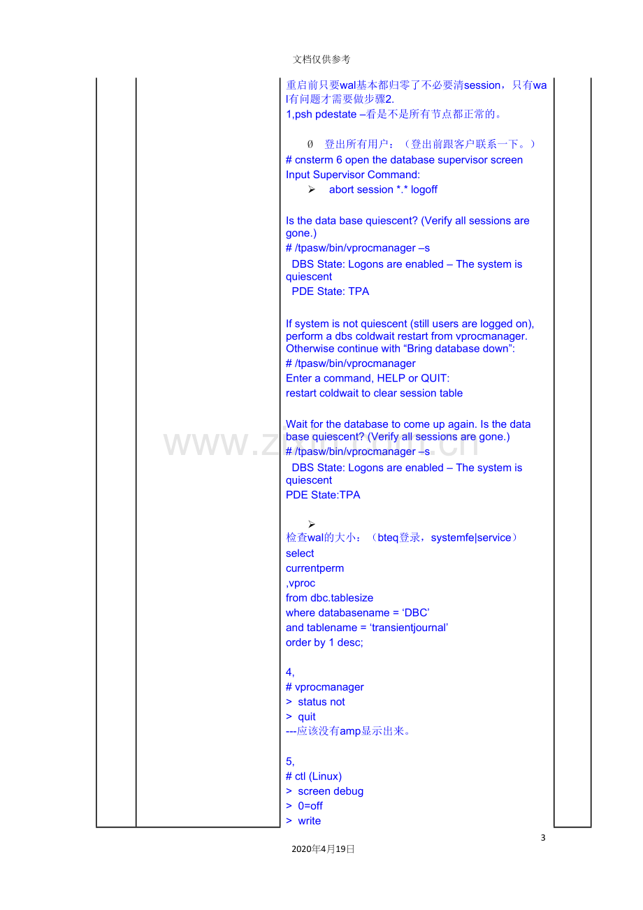 Teradata系统日常维护手册.docx_第3页