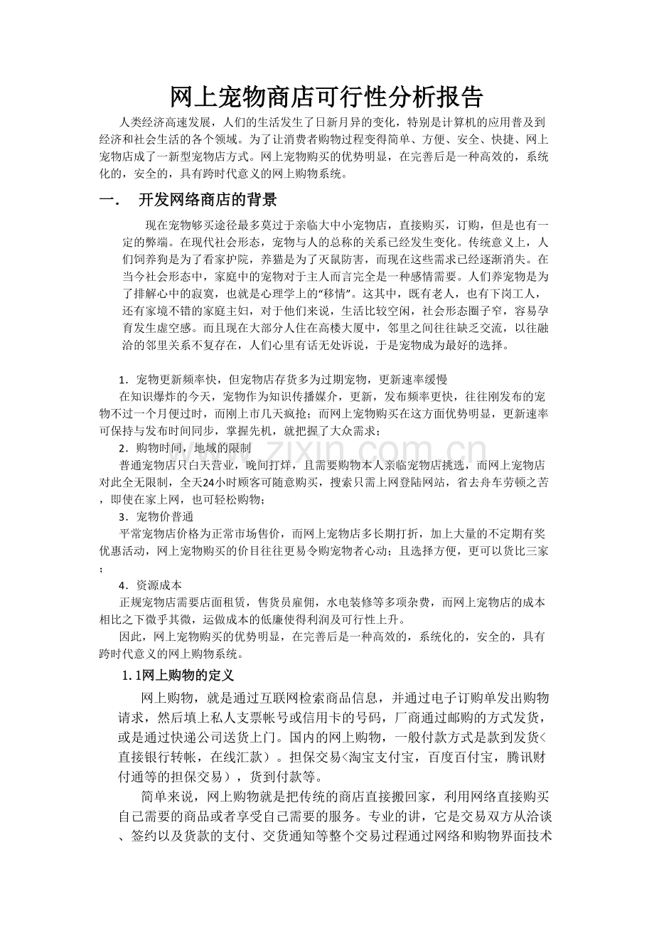 网上宠物店可行性分析报告.doc_第1页