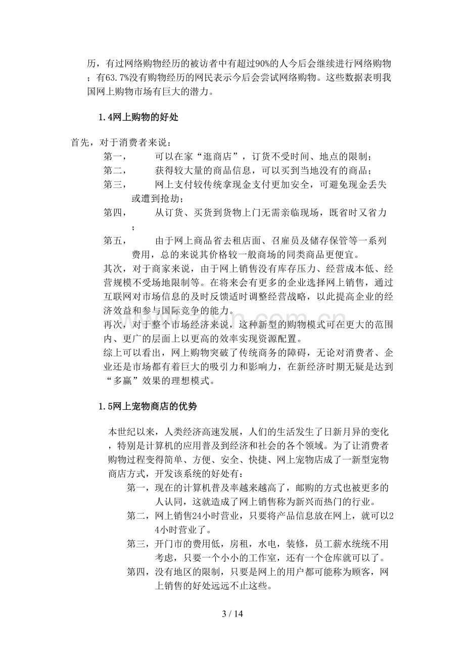 网上宠物店可行性分析报告.doc_第3页