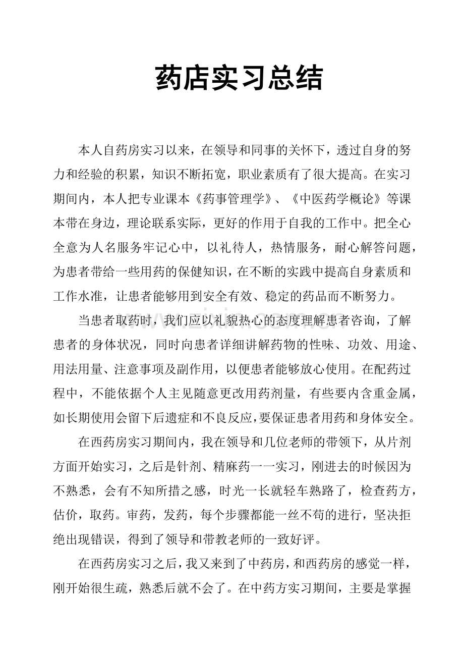 药店实习总结.doc_第1页