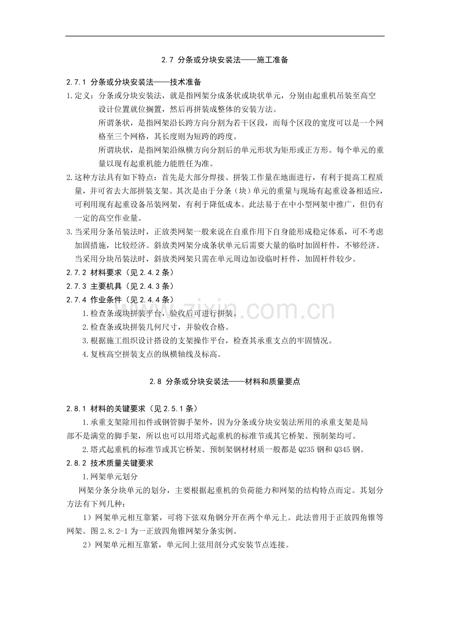 3、中建总公司钢结构工程施工工艺标准-分条或分块安装法.doc_第1页