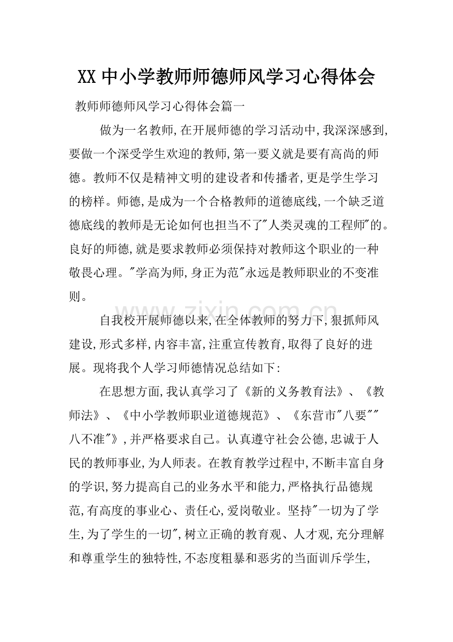 XX中小学教师师德师风学习心得体会.doc_第1页