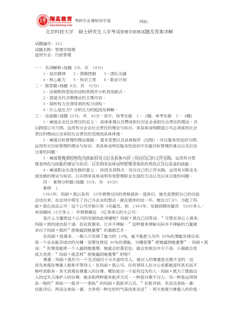 北京科技大学硕士研究生入学考试管理学原理试题及答案详解.doc_第1页