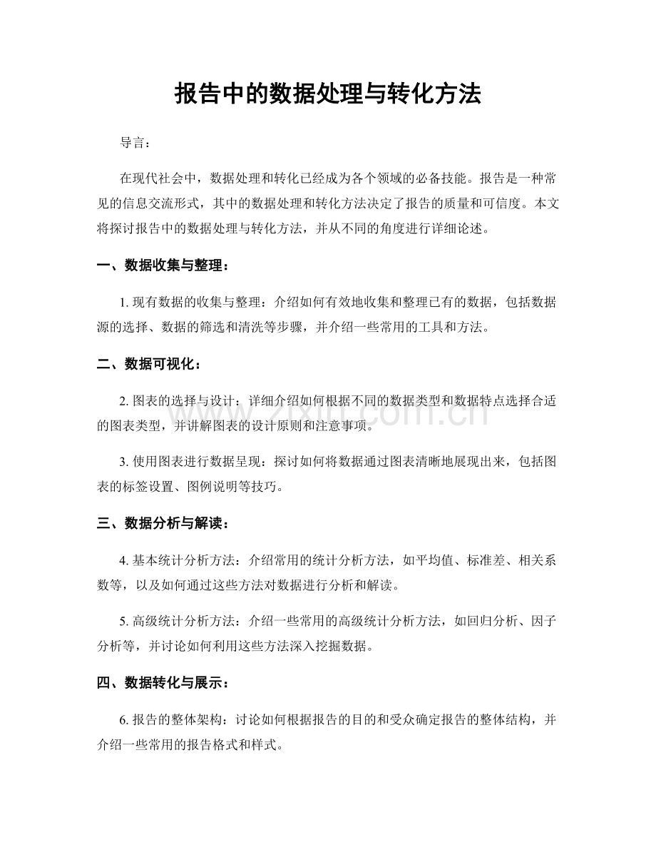 报告中的数据处理与转化方法.docx_第1页