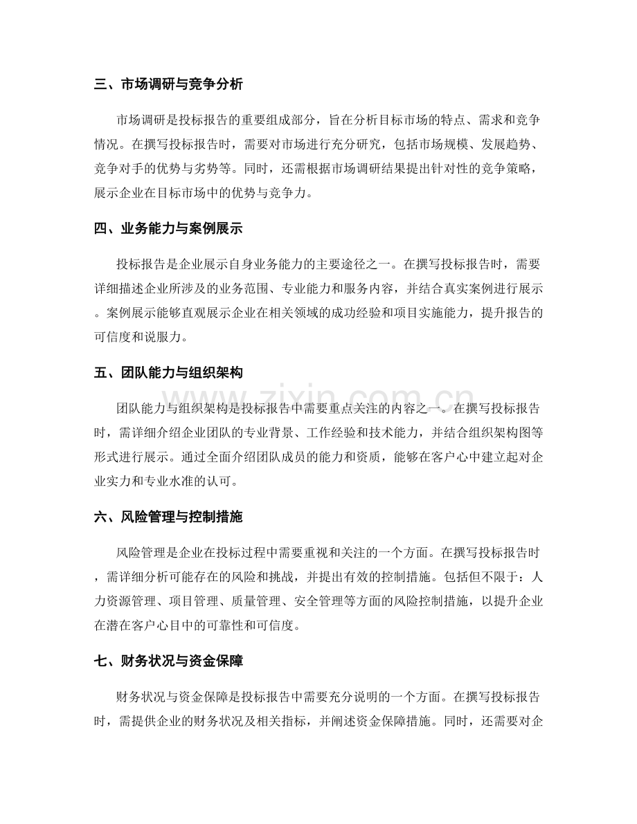 投标报告的写作要点与业务知识.docx_第2页