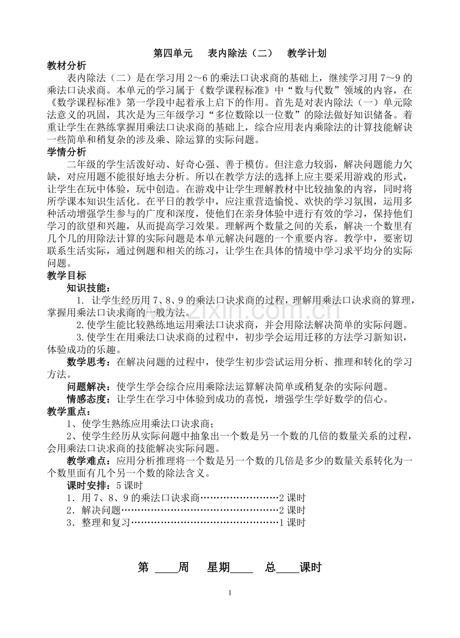 人教版小学二年级数学下册第四单元表内除法(二)计划与教案.doc_第1页