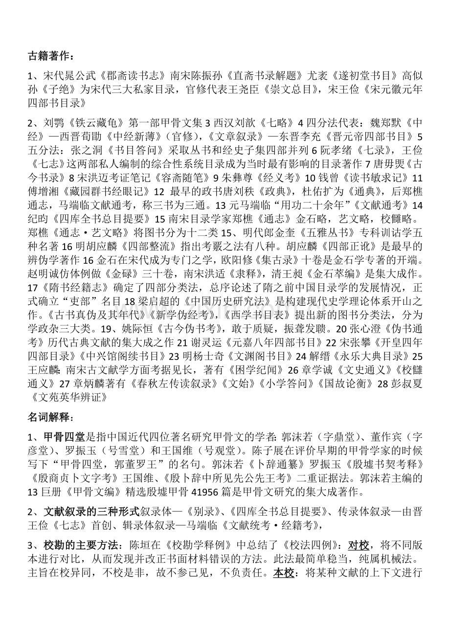 中国古典文献学重点.doc_第1页