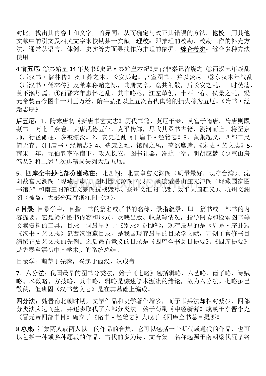 中国古典文献学重点.doc_第2页