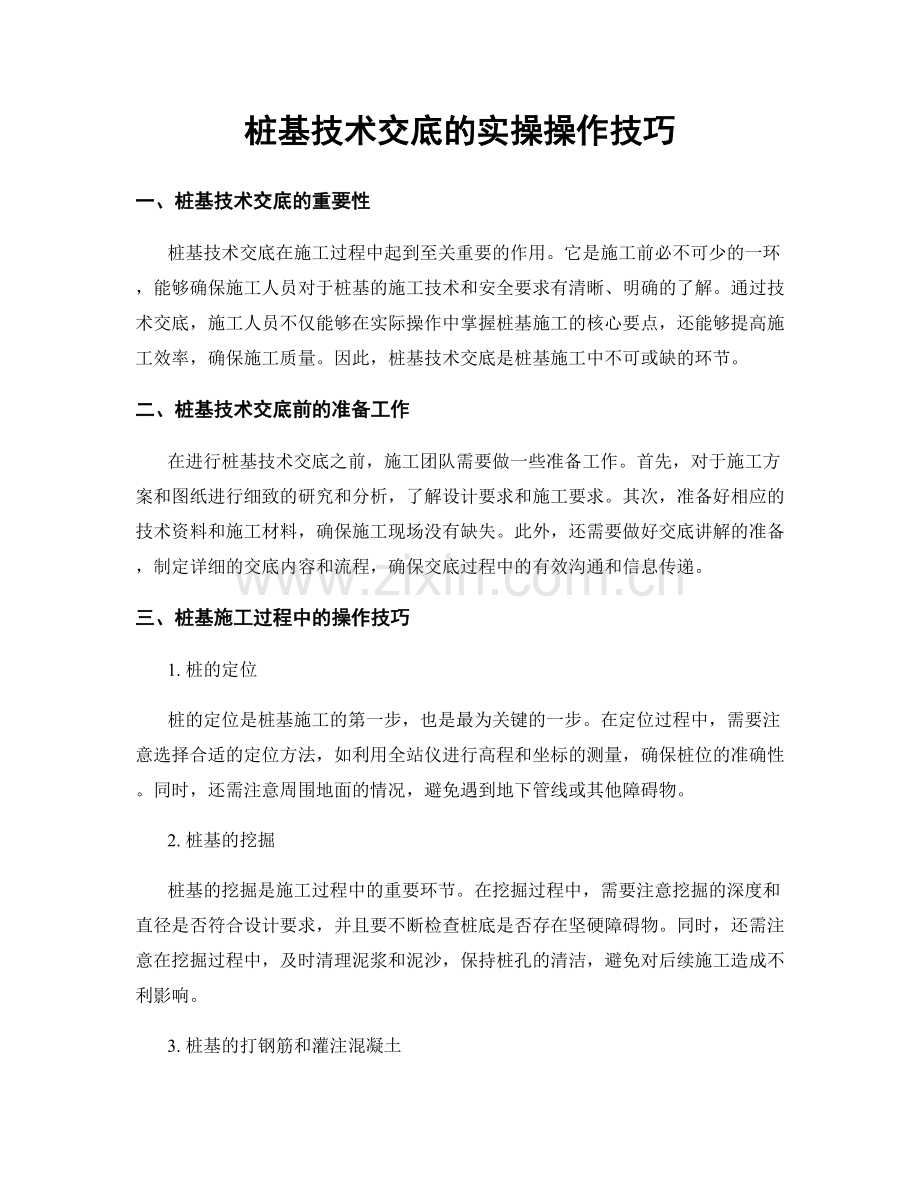 桩基技术交底的实操操作技巧.docx_第1页