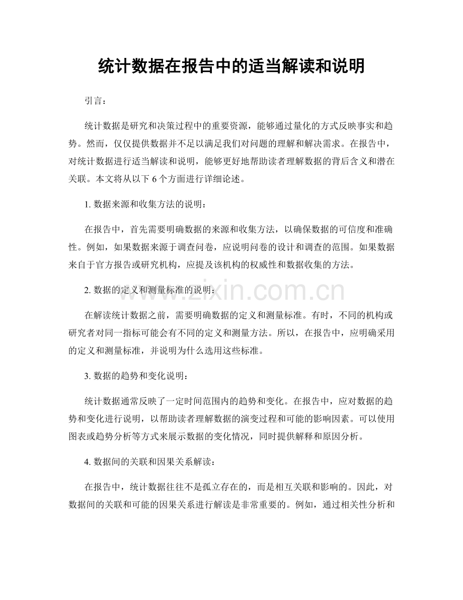 统计数据在报告中的适当解读和说明.docx_第1页