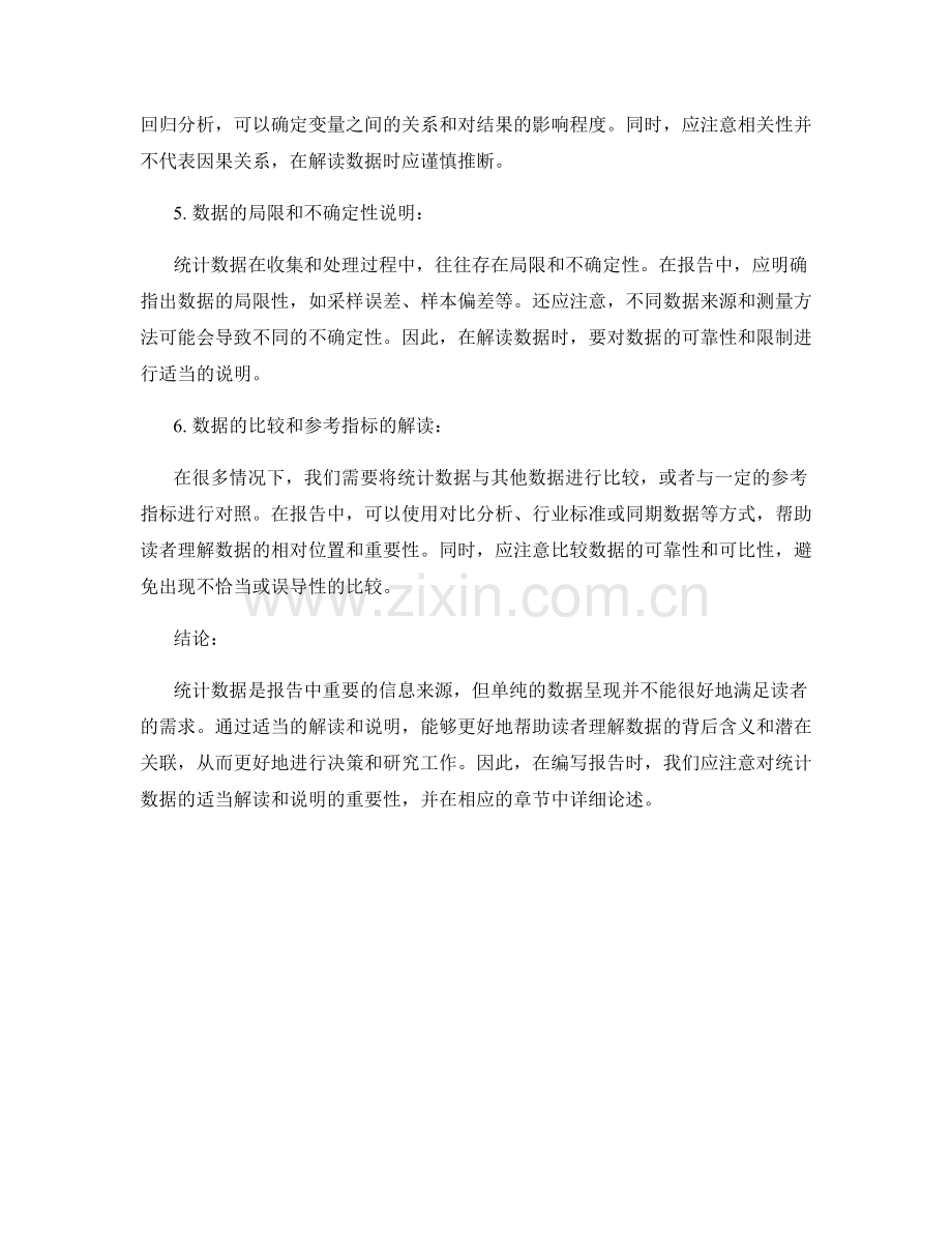 统计数据在报告中的适当解读和说明.docx_第2页