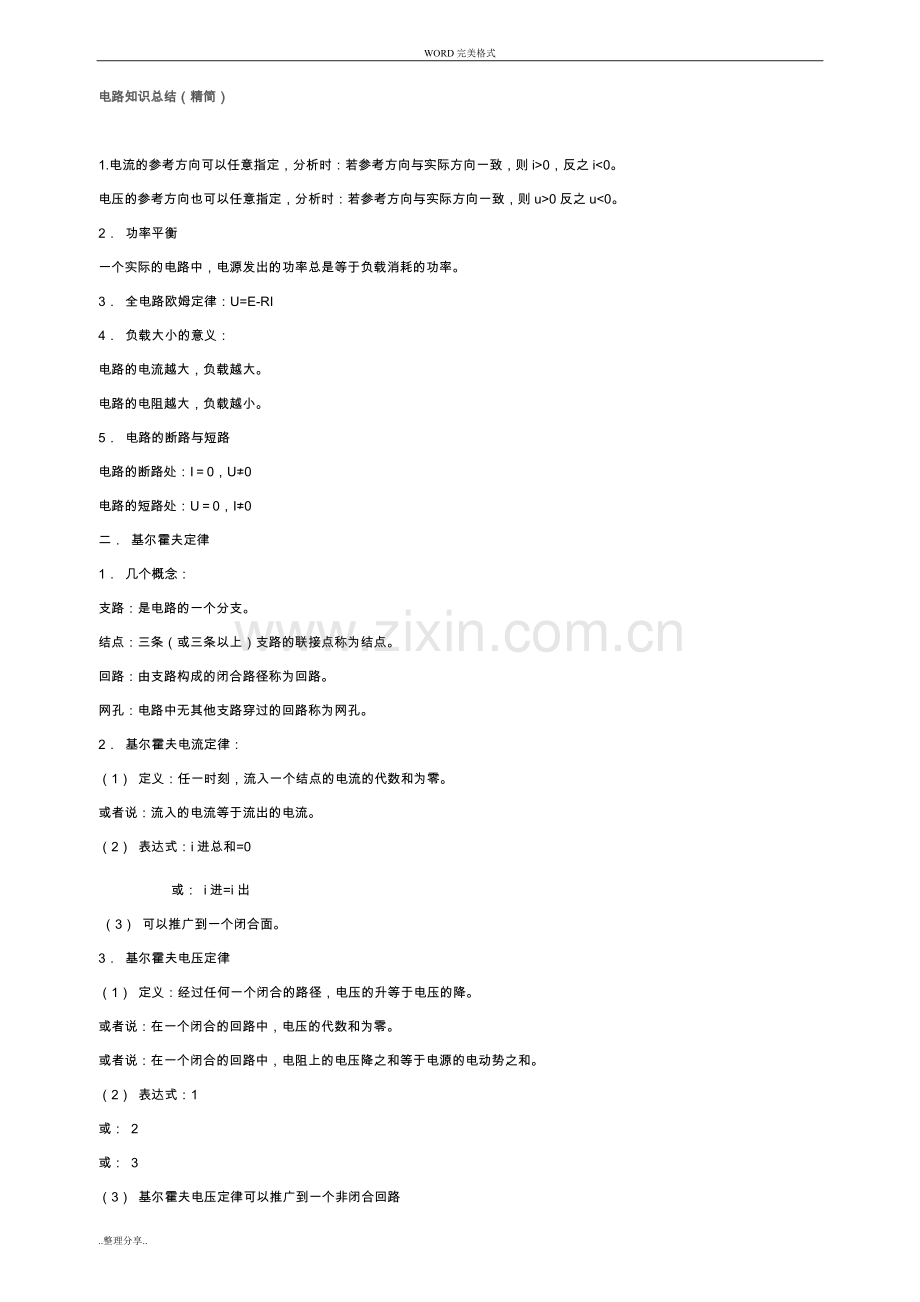 电路基础知识总结[精华版].doc_第1页