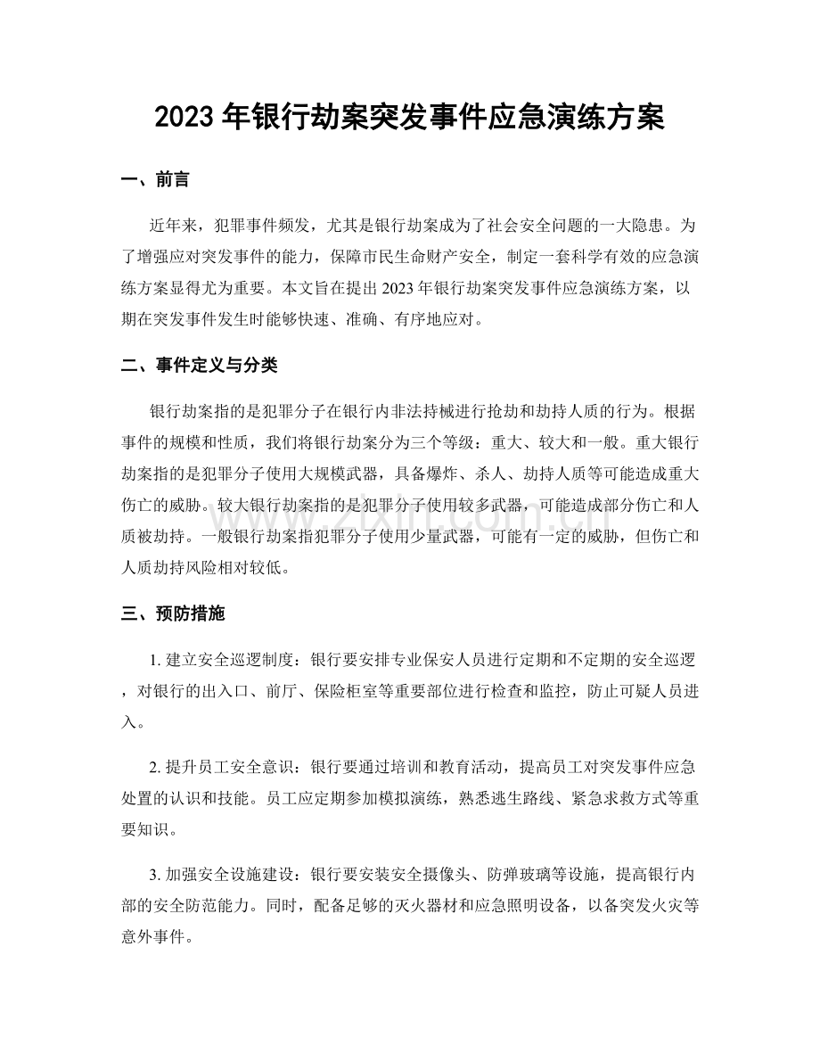 2023年银行劫案突发事件应急演练方案.docx_第1页