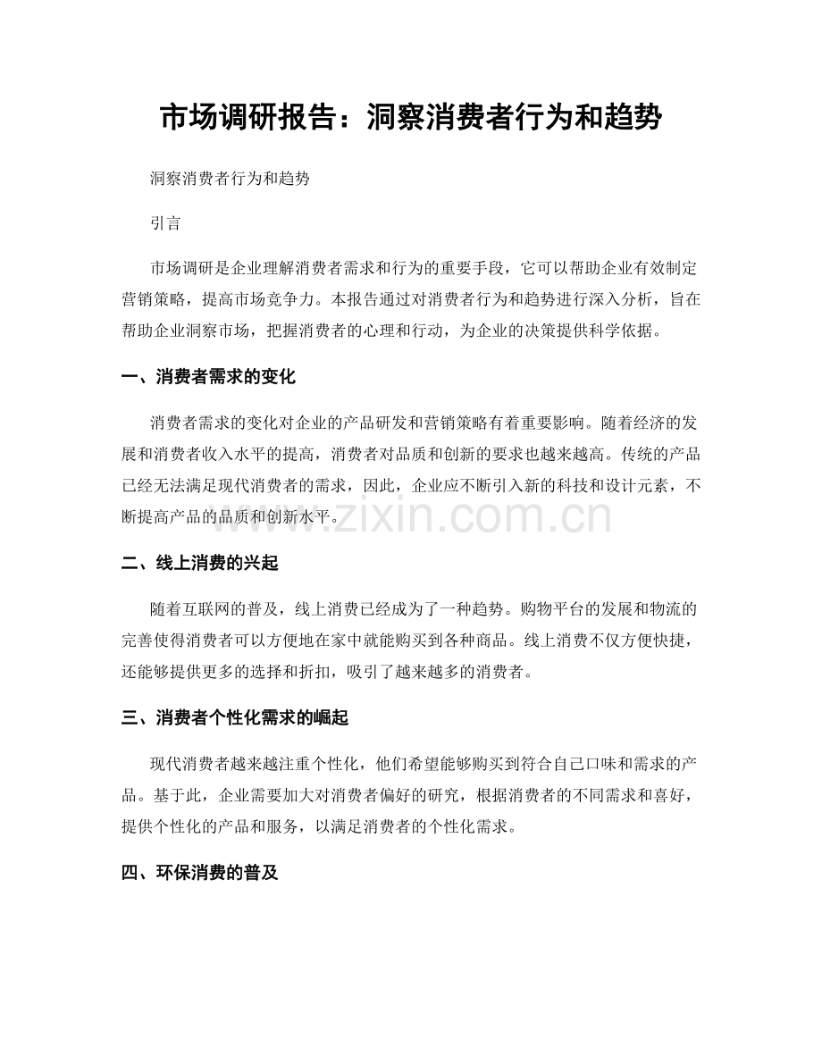 市场调研报告：洞察消费者行为和趋势.docx_第1页