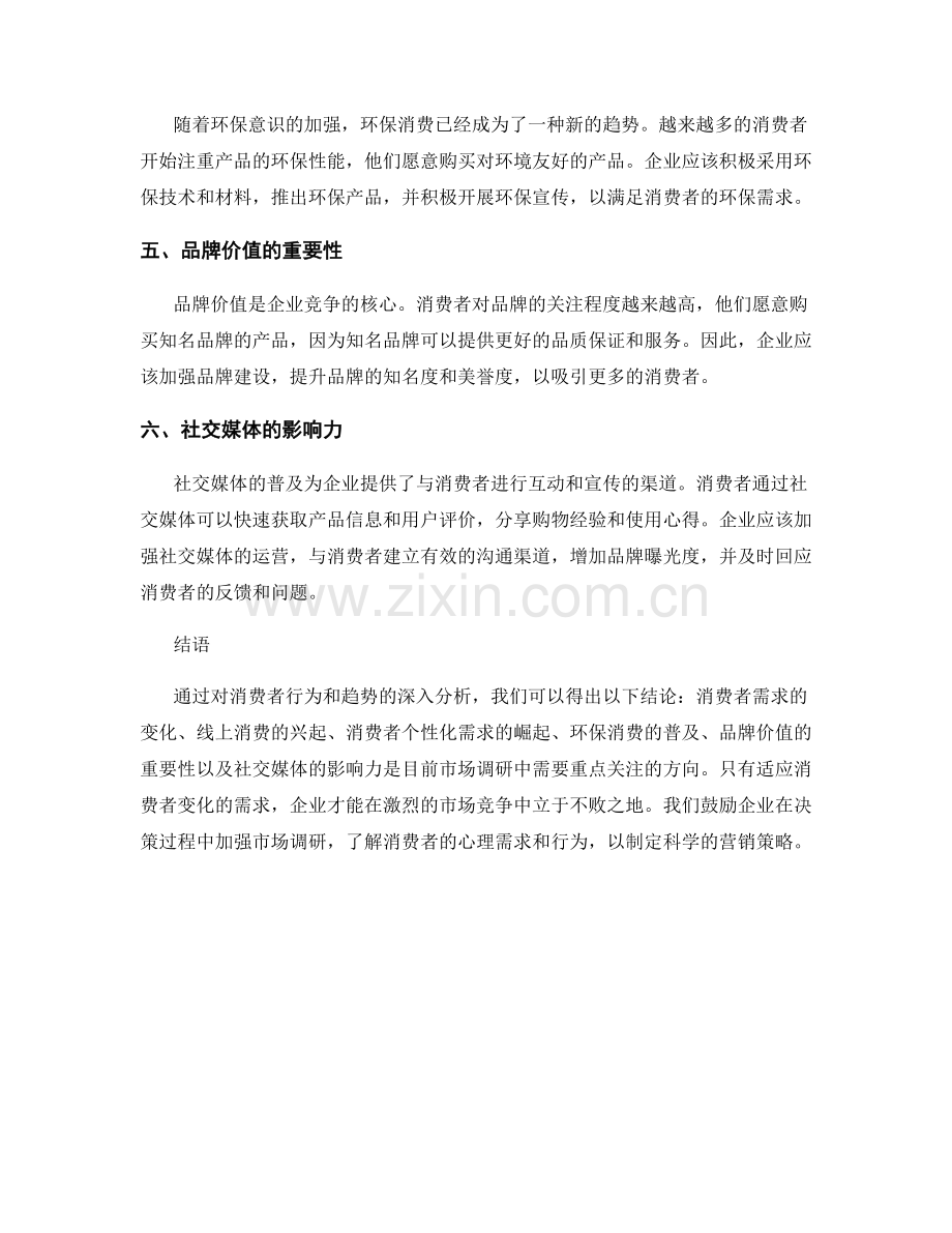 市场调研报告：洞察消费者行为和趋势.docx_第2页