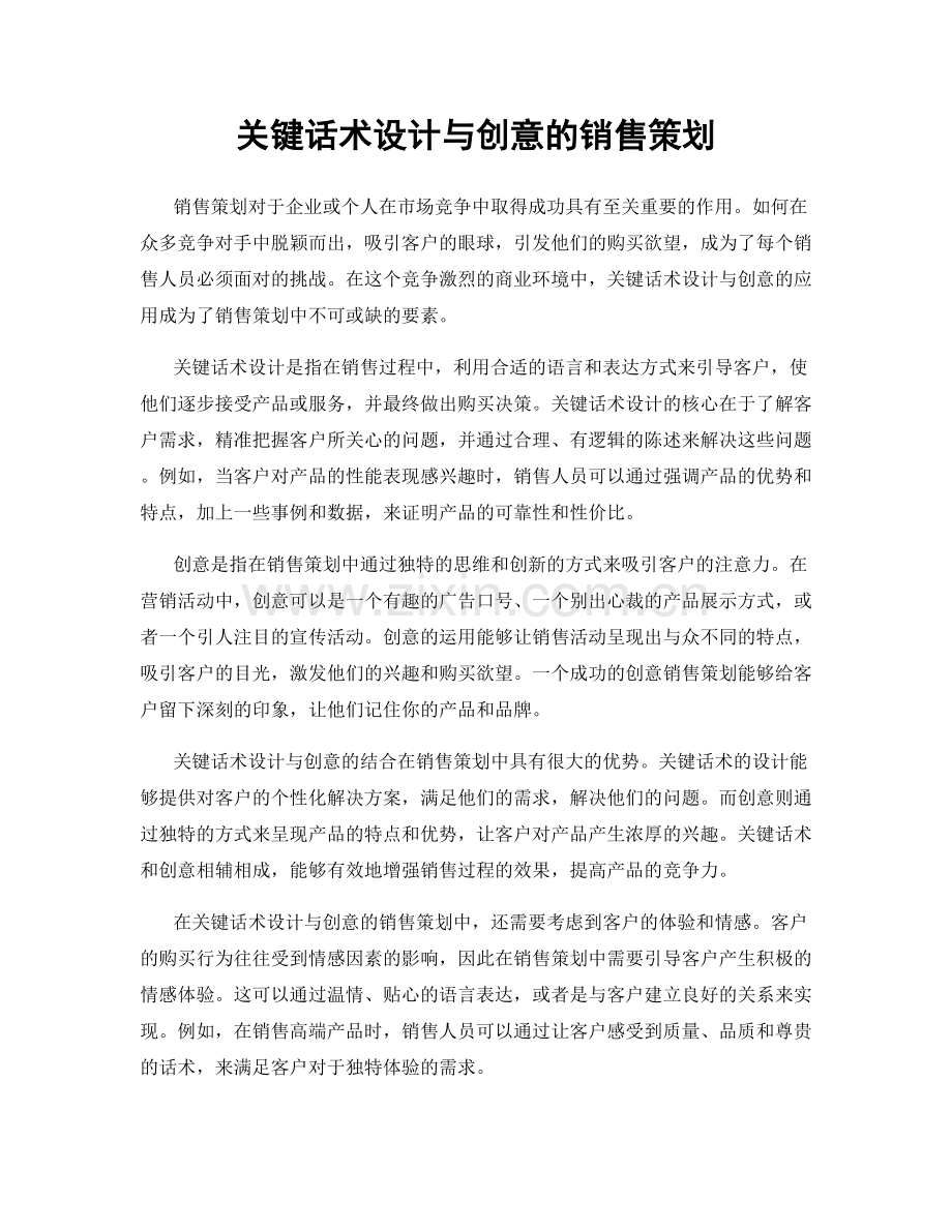 关键话术设计与创意的销售策划.docx_第1页