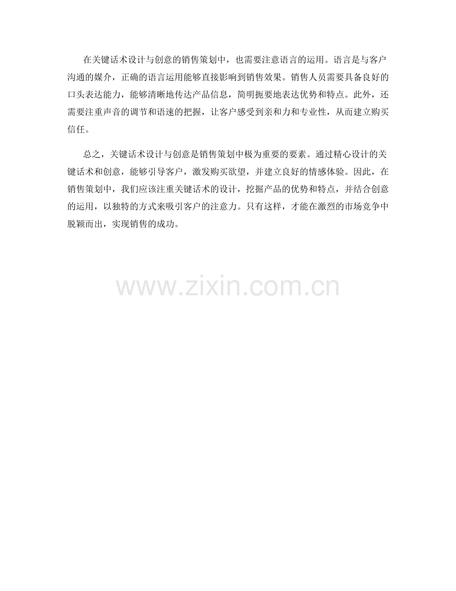 关键话术设计与创意的销售策划.docx_第2页