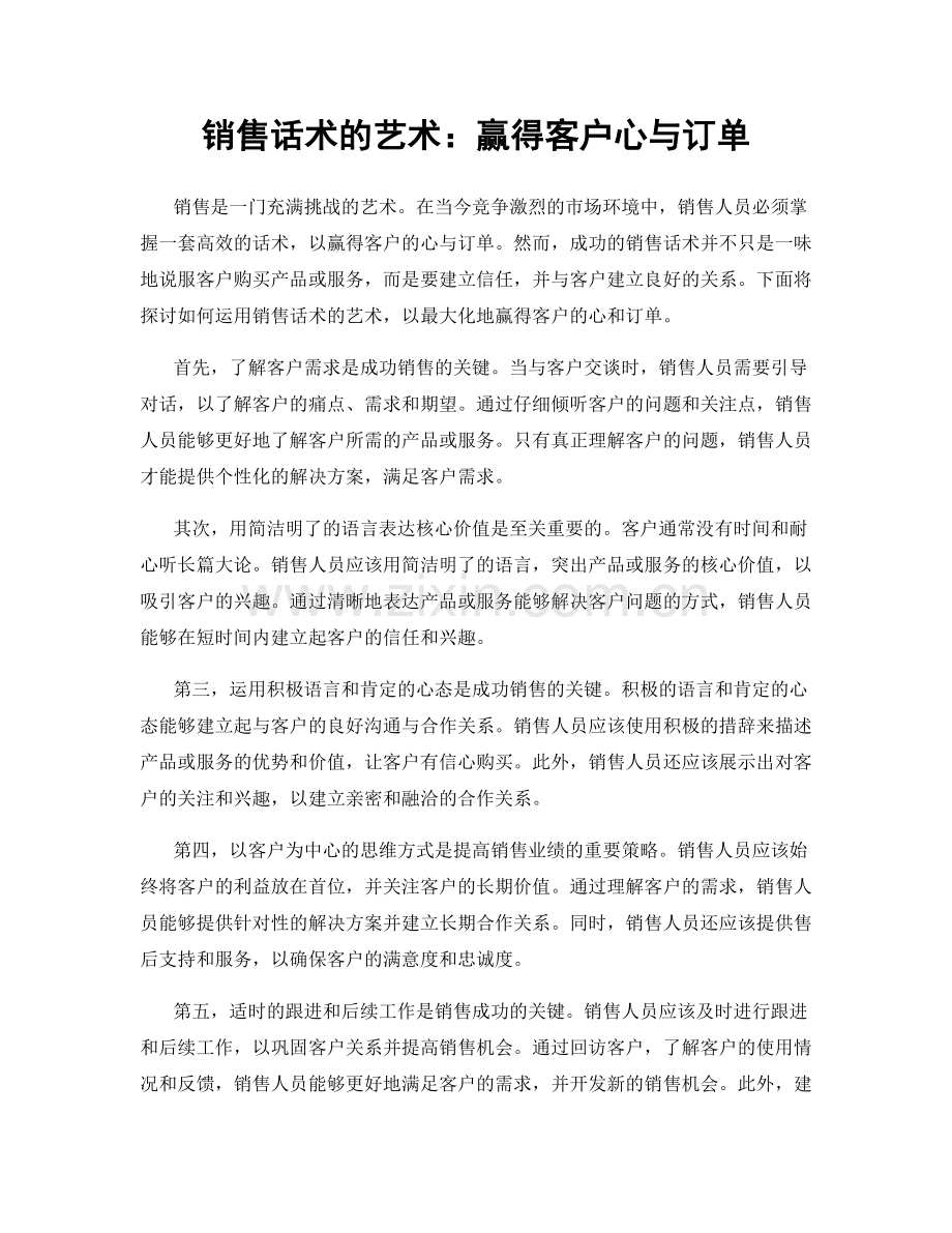 销售话术的艺术：赢得客户心与订单.docx_第1页