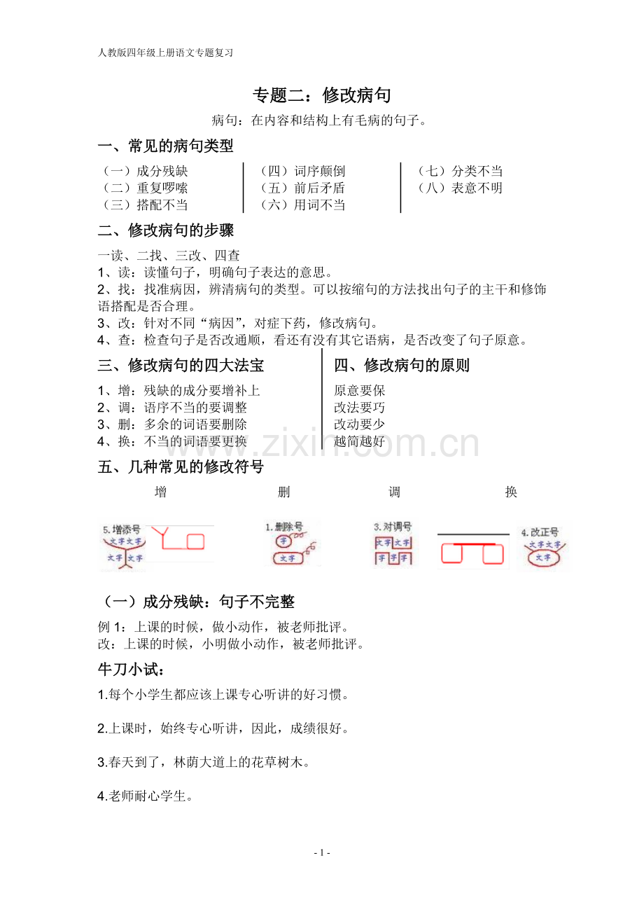 小学常见的修改病句类型汇总.doc_第1页