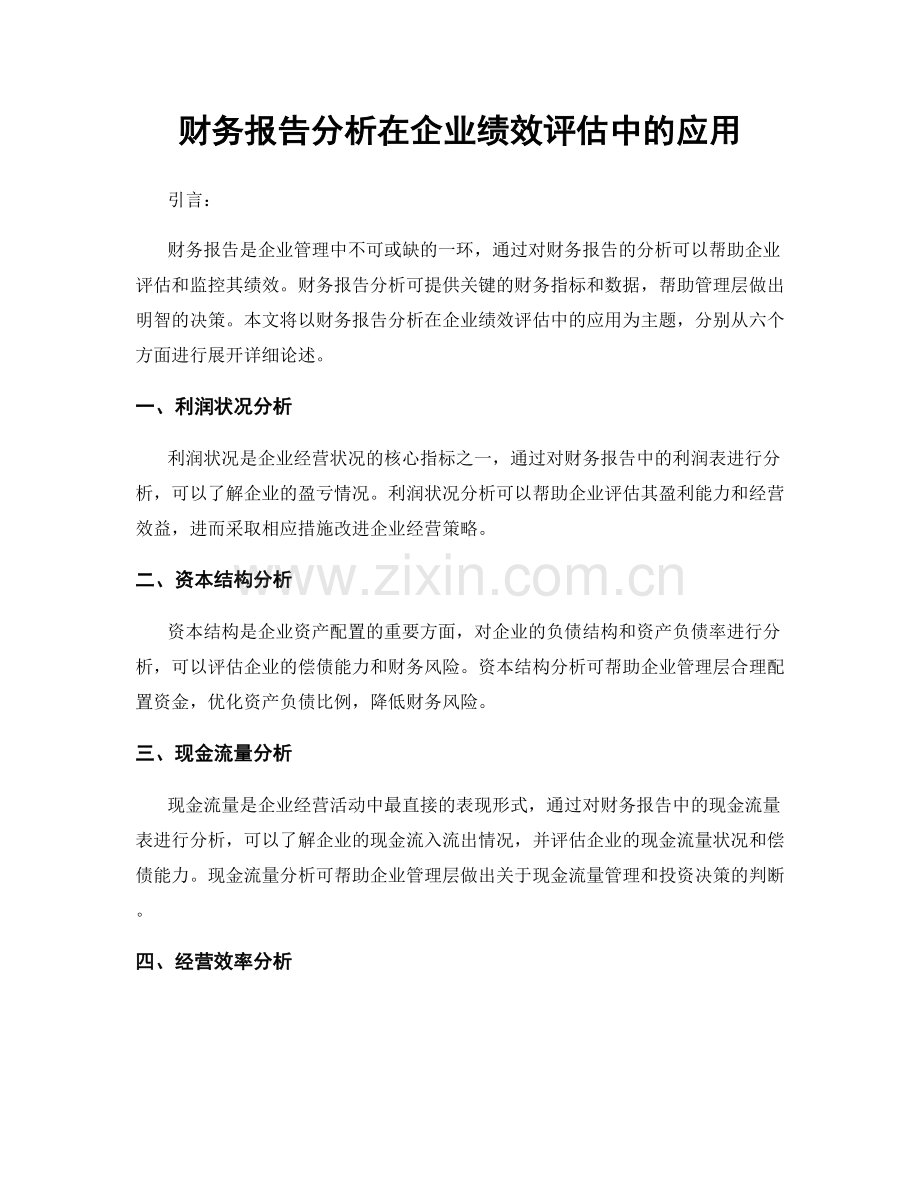 财务报告分析在企业绩效评估中的应用.docx_第1页