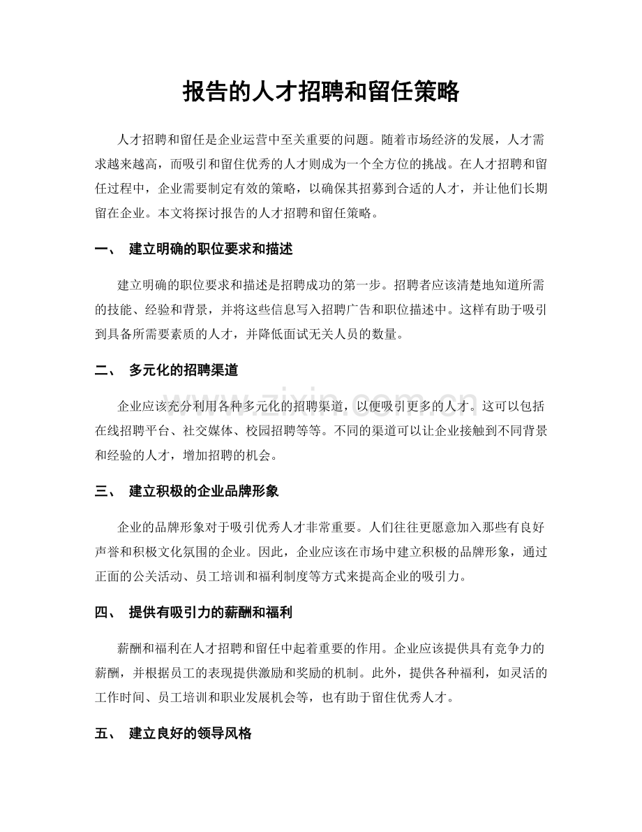 报告的人才招聘和留任策略.docx_第1页