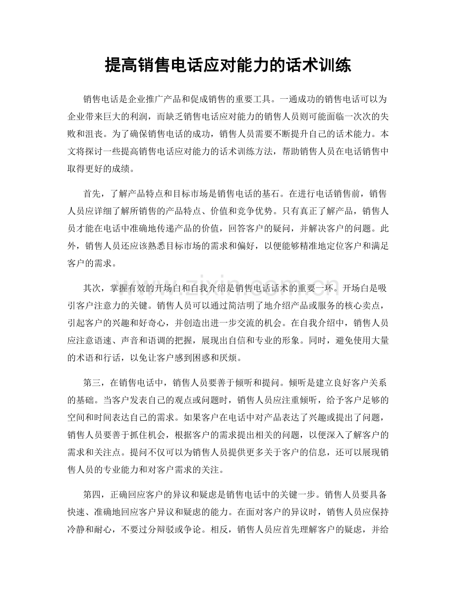 提高销售电话应对能力的话术训练.docx_第1页