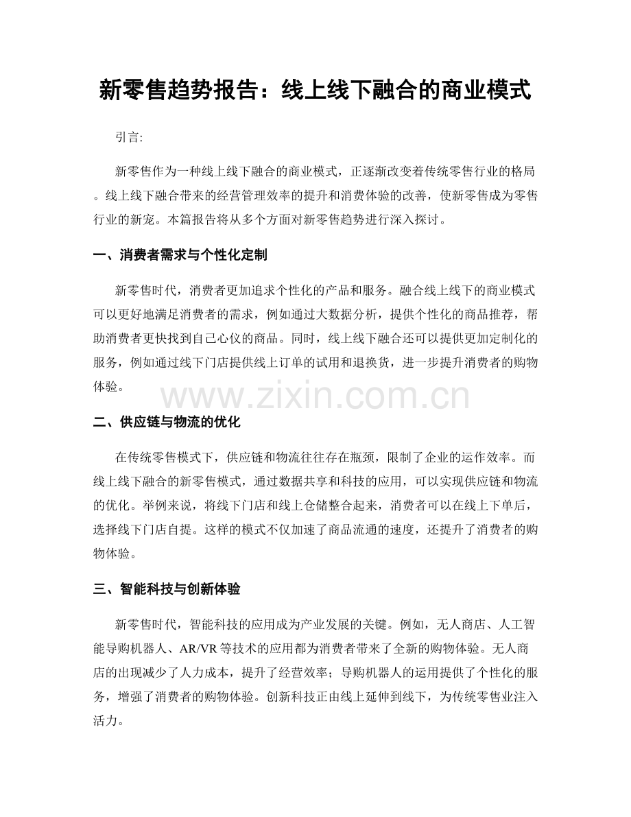 新零售趋势报告：线上线下融合的商业模式.docx_第1页