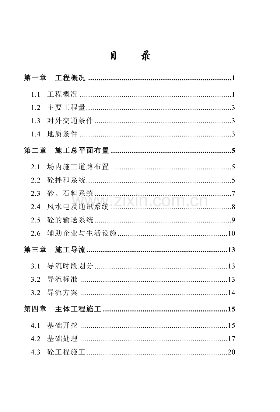 [四川]水电站拦河坝施工组织设计.docx_第1页