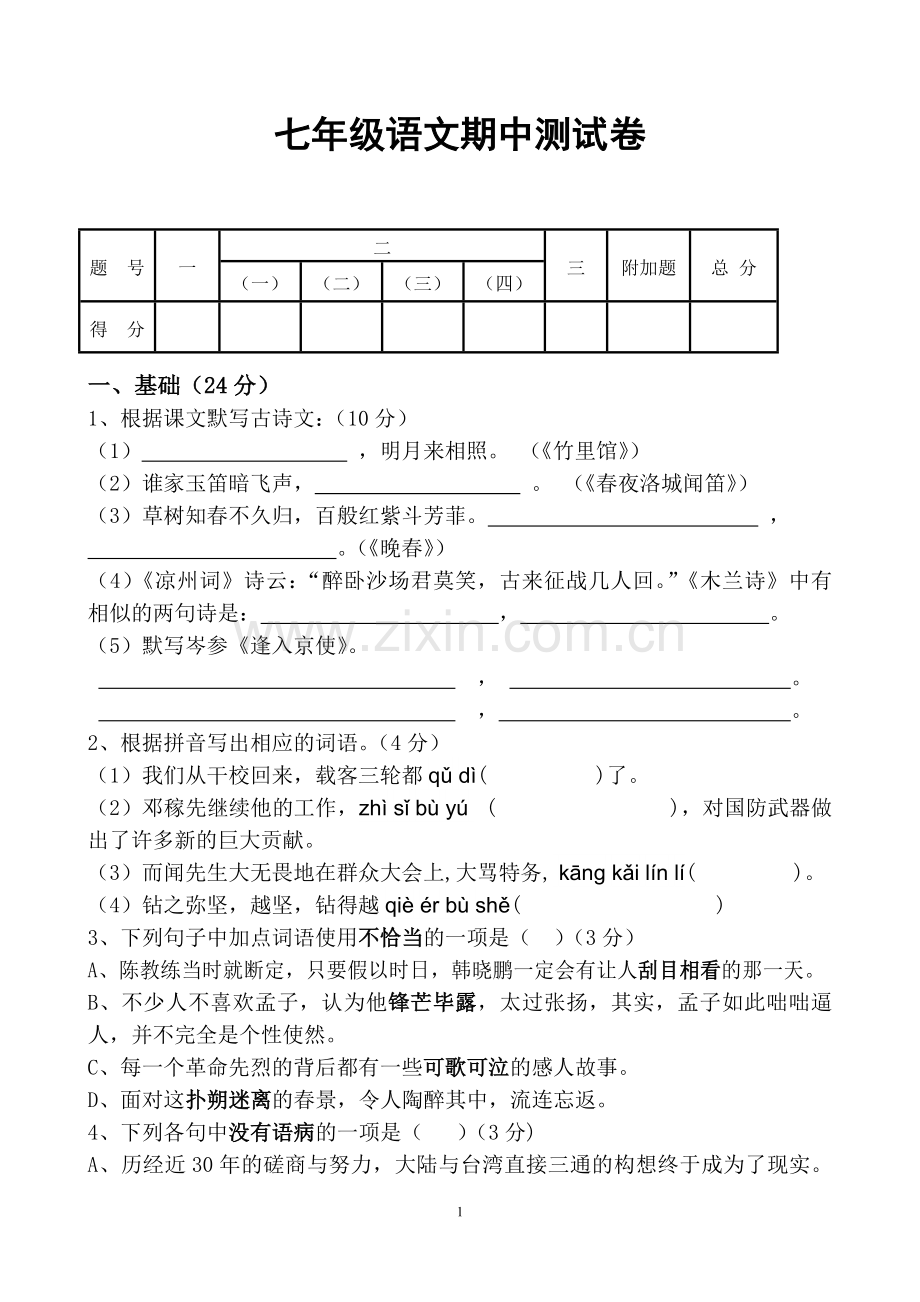 2018部编版人教版语文七年级下册期中考试.doc_第1页