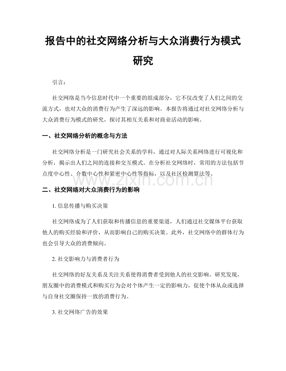 报告中的社交网络分析与大众消费行为模式研究.docx_第1页